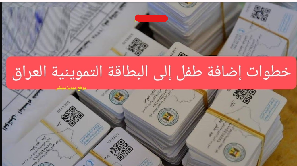 “سجـل طفلك هسـه” طريقة إضافة طفل إلى البطاقة التموينية العراق 2026 عبـر بوابـة ur.gov.iq الالكترونية بالخطـوات