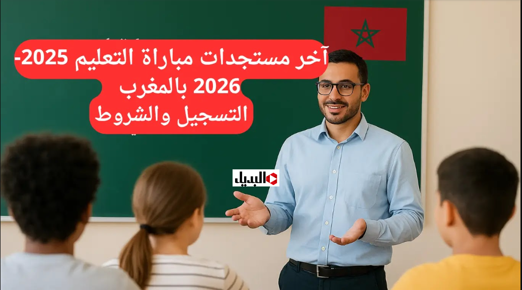 “النتائـج النهائية” نتائج مباراة التعليم 2025 في المغرب للناجحين والمقاعد المتاحة عبر موقع الوزارة الرسمي men.gov.ma