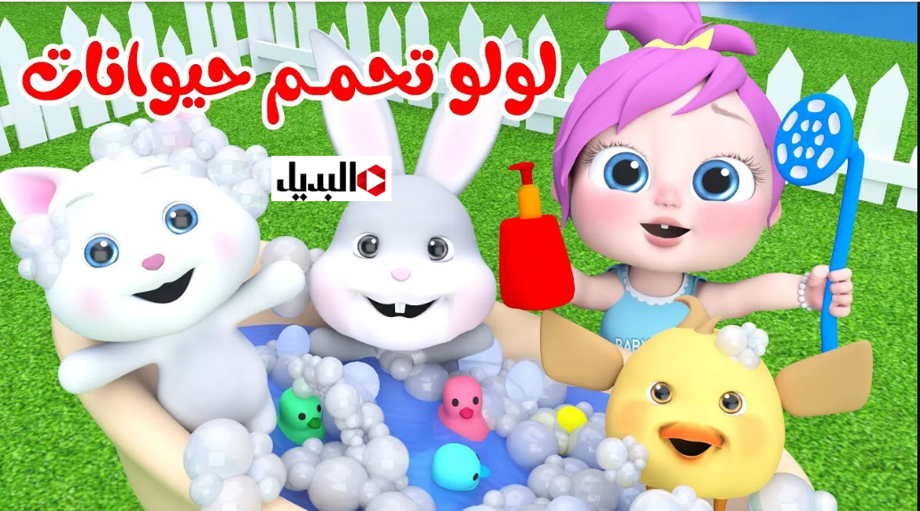 “لـولـو في بـلاد العجـائب” اليكـم تردد قناة وناسة نايل سات وعرب سات 2026 واستمتع بأجمل الأناشيد المفيدة طــول اليــوم