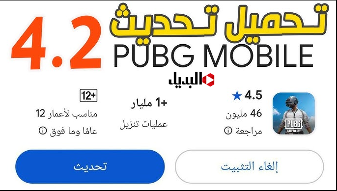 update تحديث ببجي 4.2 PUBG Mobile الجديد الاصــدار الاخير.. سابق كل صحابك ونزله حالا