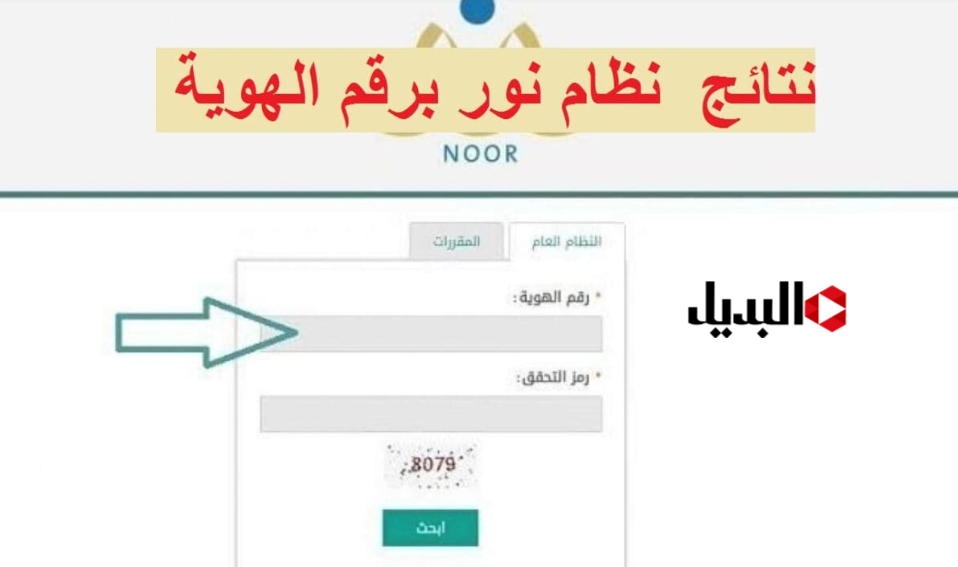 “ظـــهرت اليــوم” نتائج الطلاب عبر نظام نور 1447 عبر noor.moe.gov.sa برقم الهــوية بالدرجــات