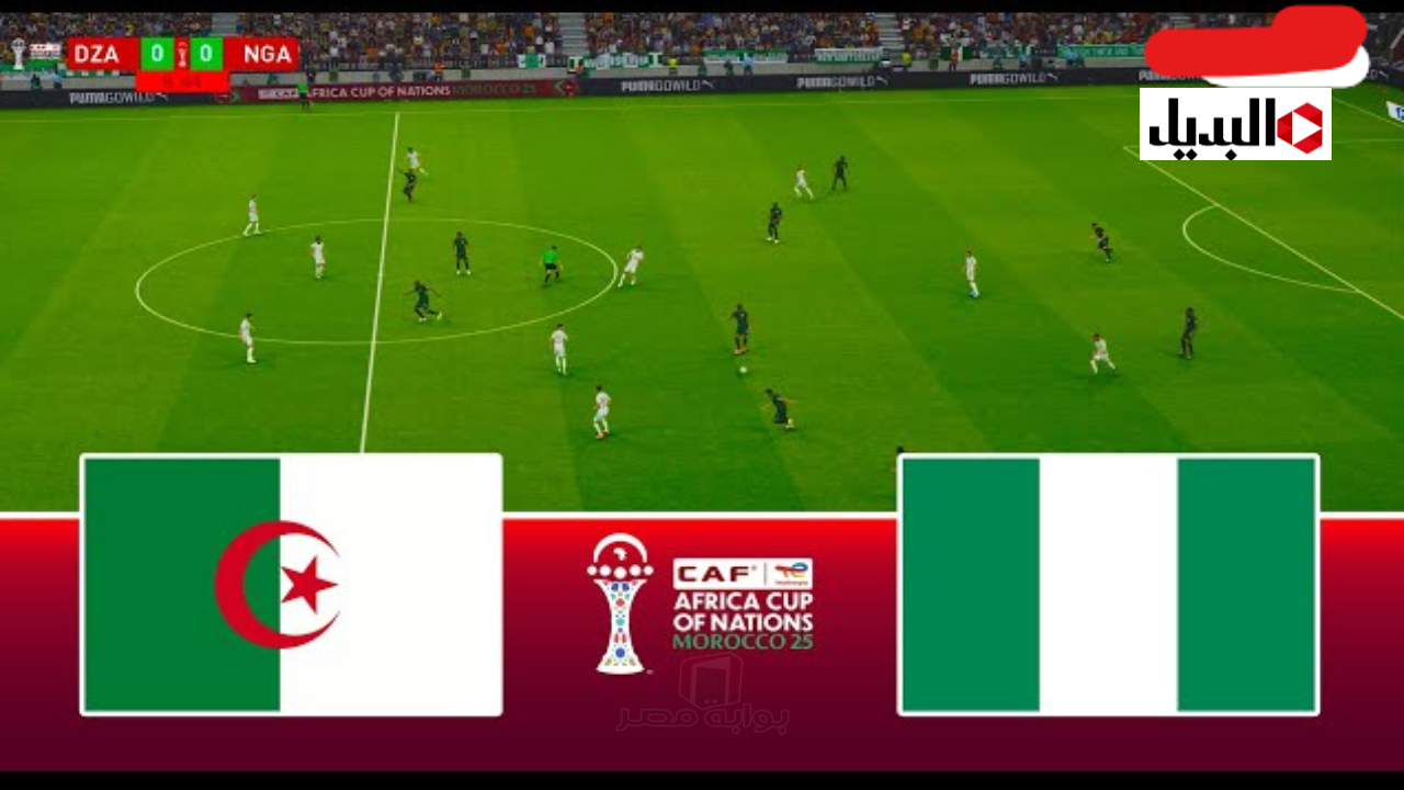 قناة tnt لمشاهدة مباراة مباراة الجزائر ونيجيريا في ربع نهائي دوري الابطال بتعليق الدراجي مجانــا.. ماتش الجزاءر اليوم