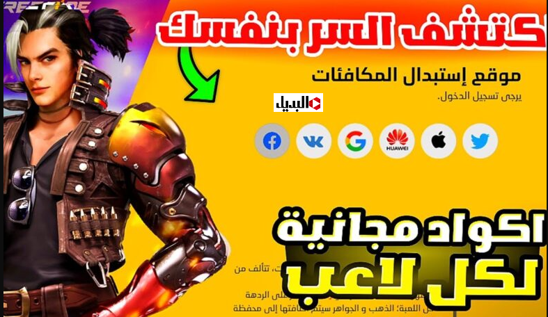 أكواد فري فاير 2026 free fire صالــحة للجميع وامتلك ازياء واسلحة اسطورية.. استبدلها قبل اصحــأبك