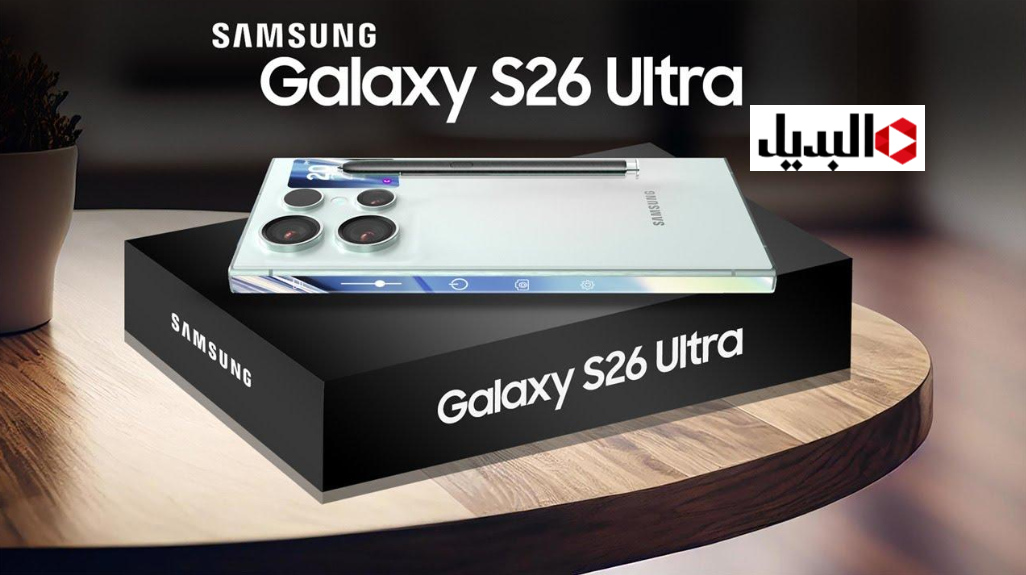 ” Samsung تطلق الاسطـورة ” تسريبات عن سعر هاتف s26 ultra بمواصفات خرافية وسعر خيالي.. الأقوى في عالم الهواتف