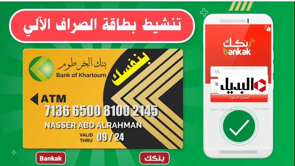 “بدون زيارة الموقع” بنك الخرطوم يطــلق خدمة جديدة في فتح حساب بنك الخرطوم bankofkhartoum من جميع أنحــاء العالـم