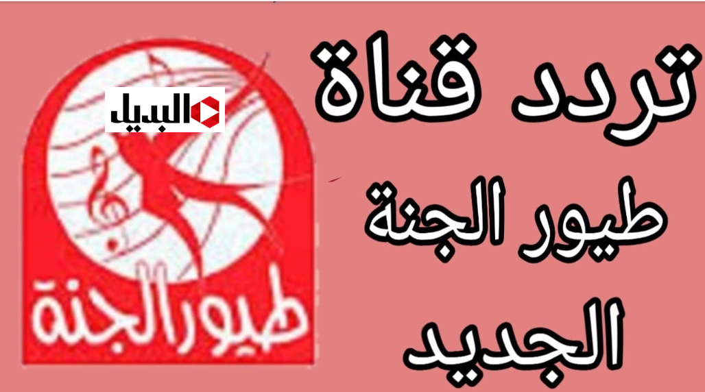 تردد قناة طيور الجنة 2026 على النايل سات وعرب سات لمتابعة اغاني عصومي ووليـد.. فزورة الامـورة