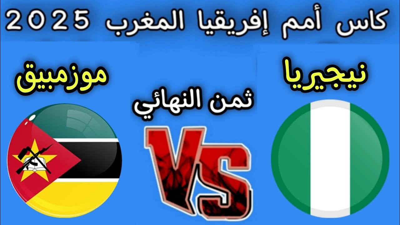 قنـوات لمتابعـة مباراة نيجيريا ضد موزمبيق Nigeria vs Mozambique في ثمن نهائي كاس افريقيا 2025 اليـوم