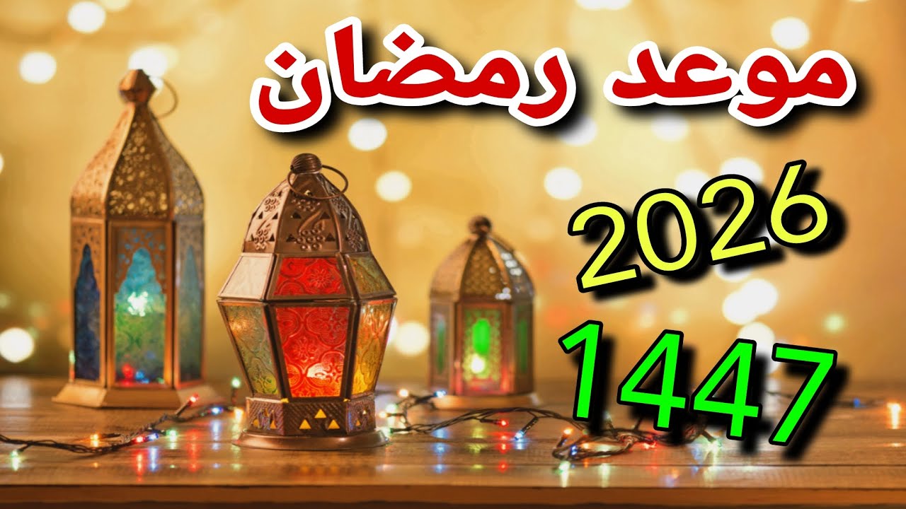 “العد التنازلي بدء!!”.. موعد شهر رمضان 2026 فلكيا في مصر والدول العربية